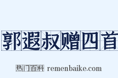 郭遐叔赠四首是什么意思的图片